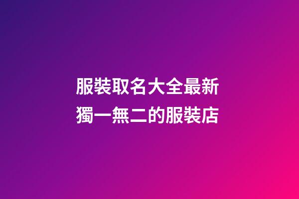 服裝取名大全最新 獨一無二的服裝店-第1張-店鋪起名-玄機派